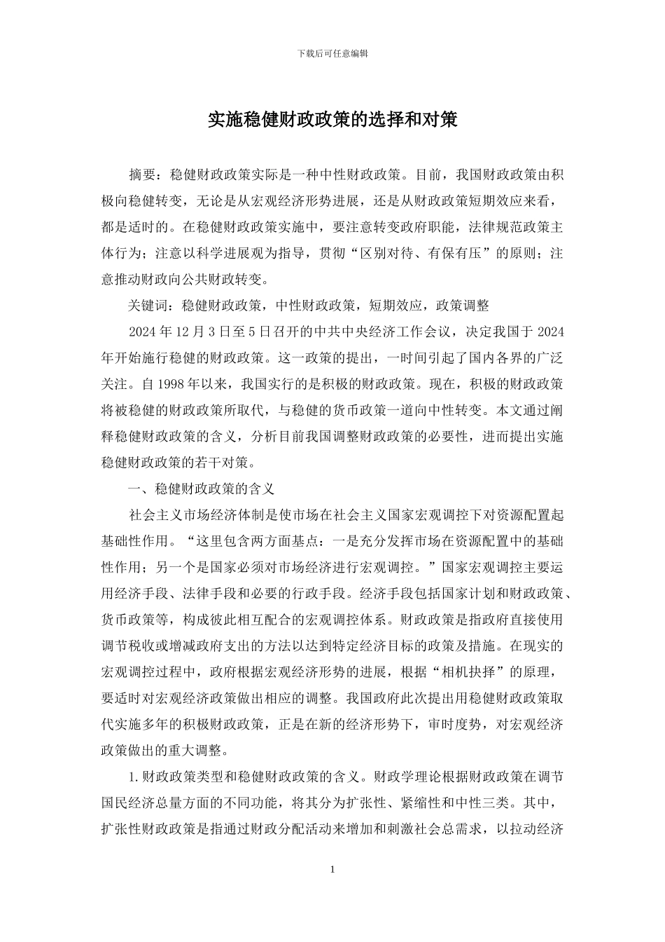 实施稳健财政政策的选择和对策_第1页