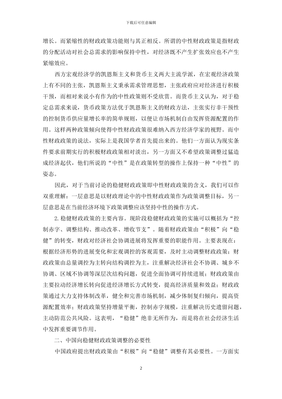 实施稳健财政政策的选择和对策_第2页