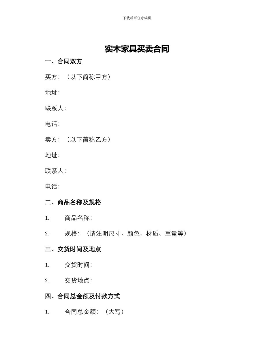 实木家具买卖合同_第1页