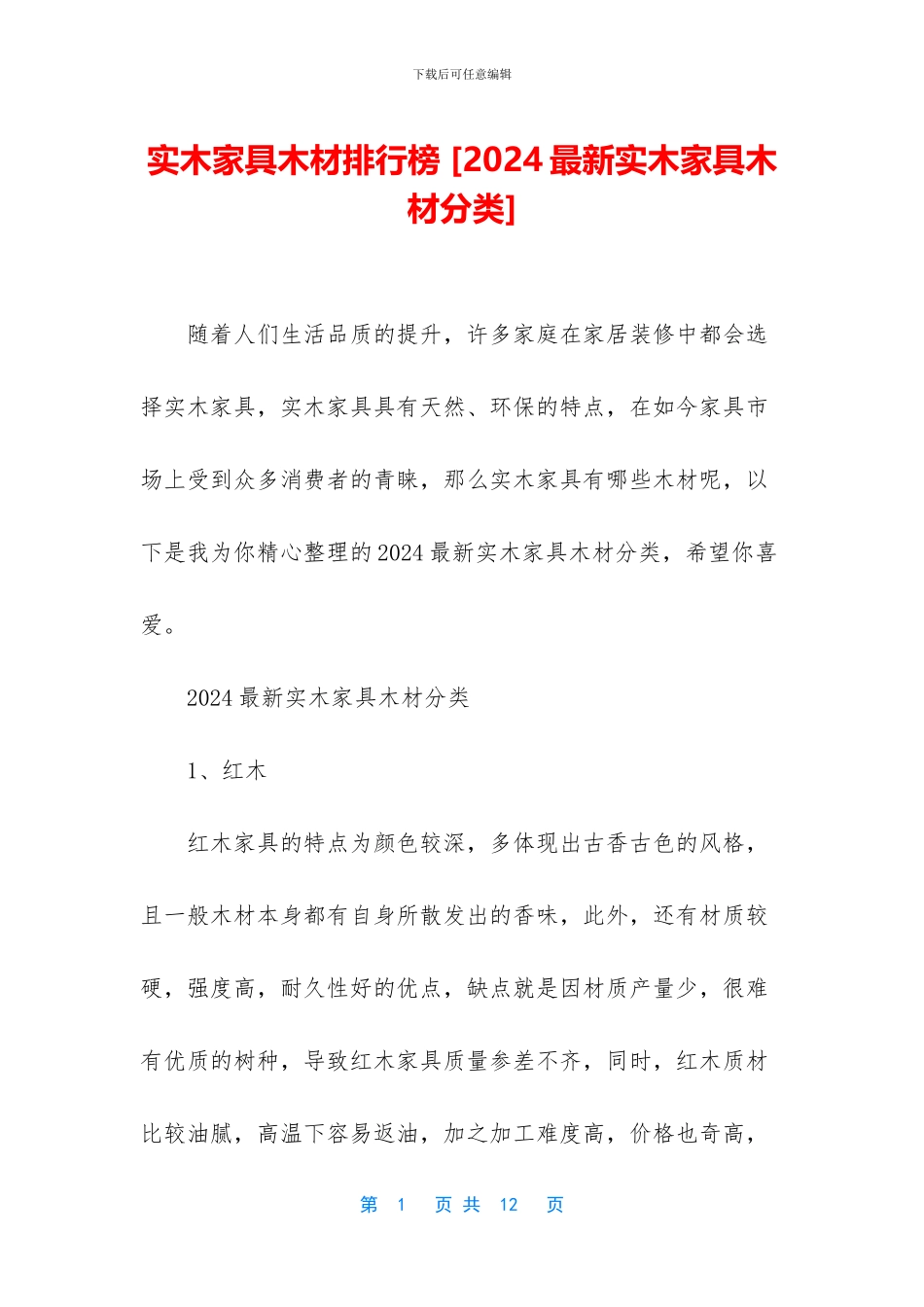 实木家具木材排行榜_第1页