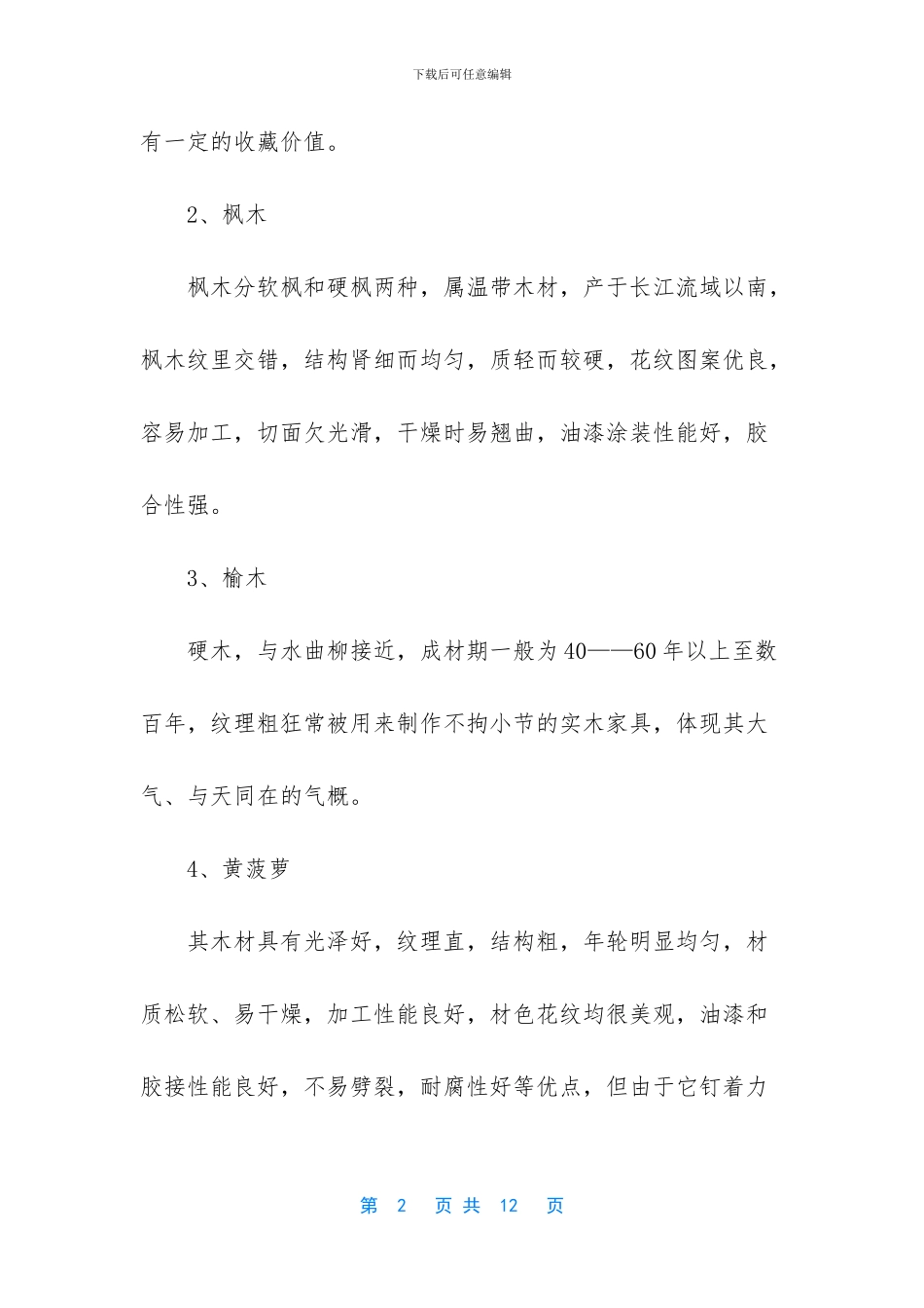 实木家具木材排行榜_第2页