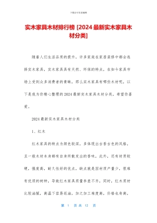 实木家具木材排行榜