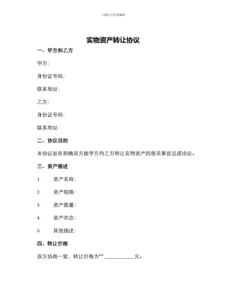 实物资产转让协议