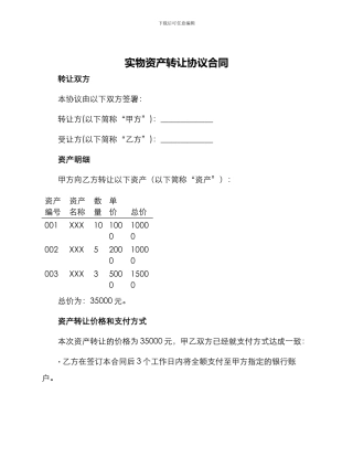 实物资产转让协议合同