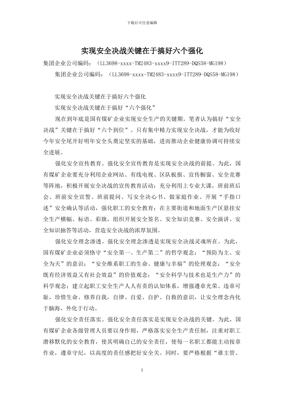 实现安全决战关键在于搞好六个强化_第1页