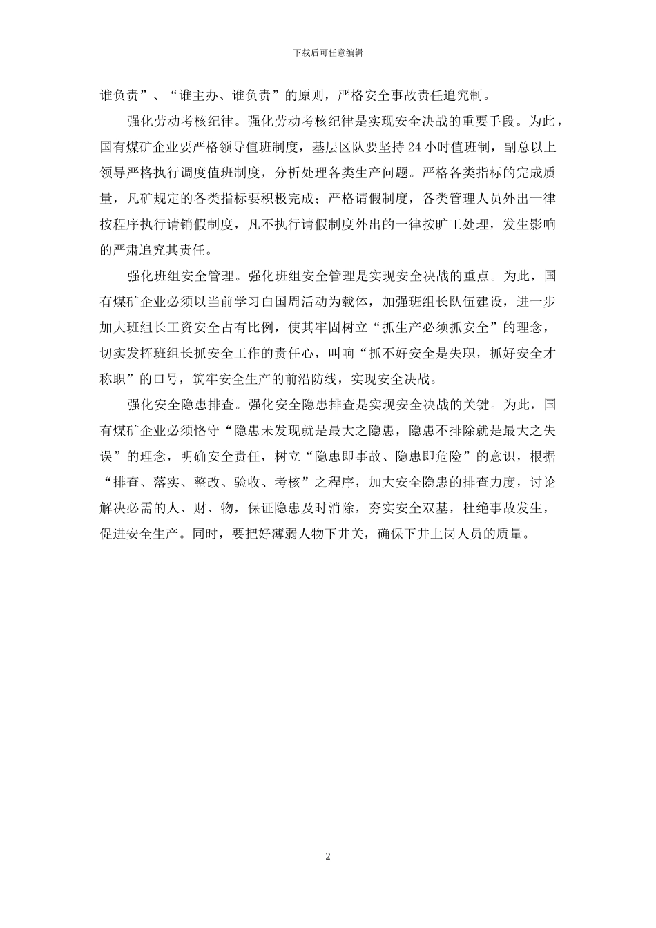 实现安全决战关键在于搞好六个强化_第2页