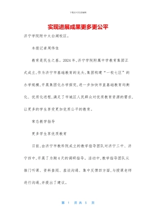 实现发展成果更多更公平
