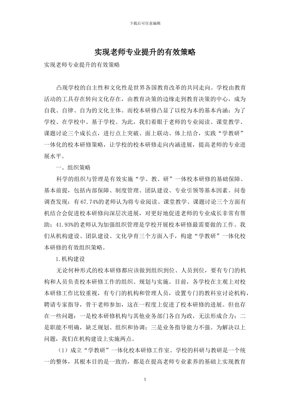 实现教师专业提升的有效策略_第1页