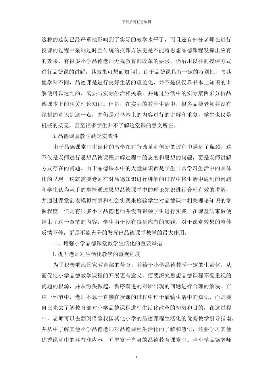 实现小学品德课堂教学生活化的有效策略初探_第2页