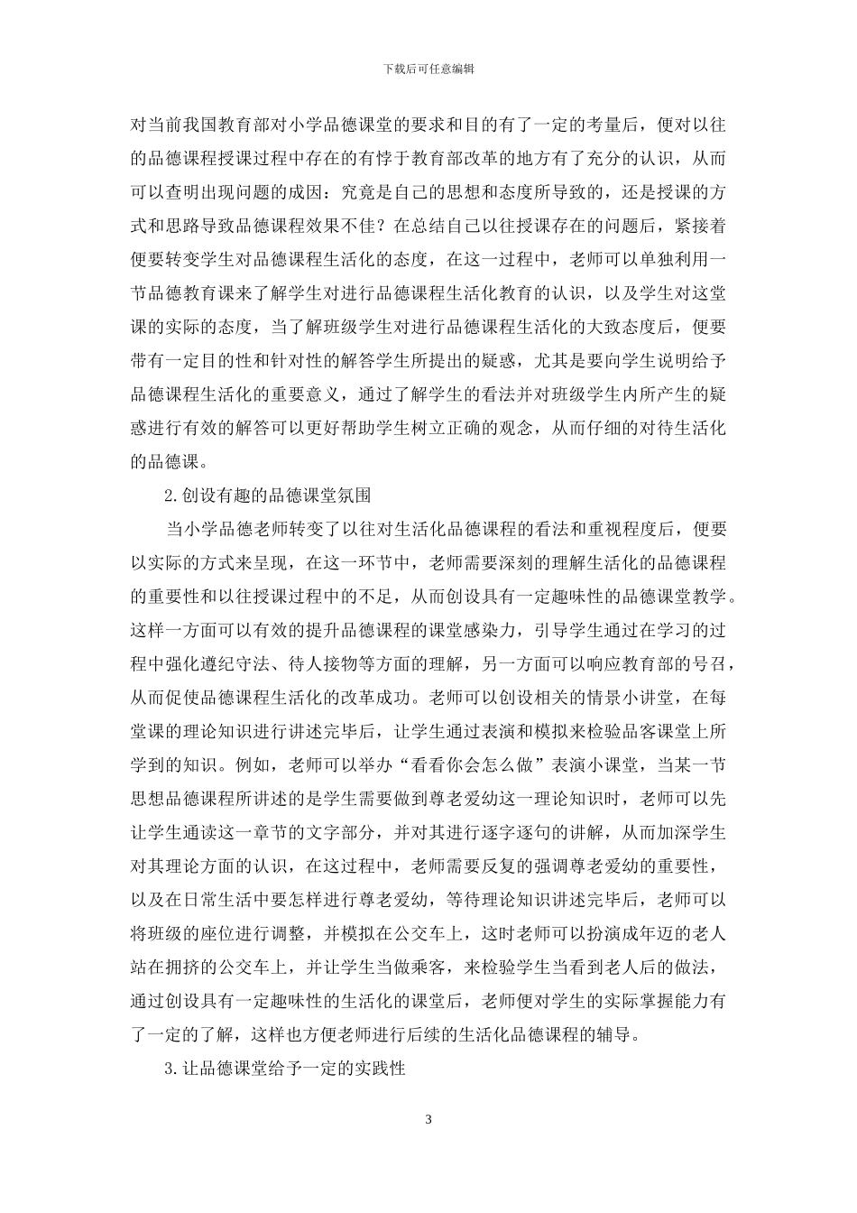实现小学品德课堂教学生活化的有效策略初探_第3页