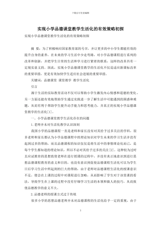 实现小学品德课堂教学生活化的有效策略初探