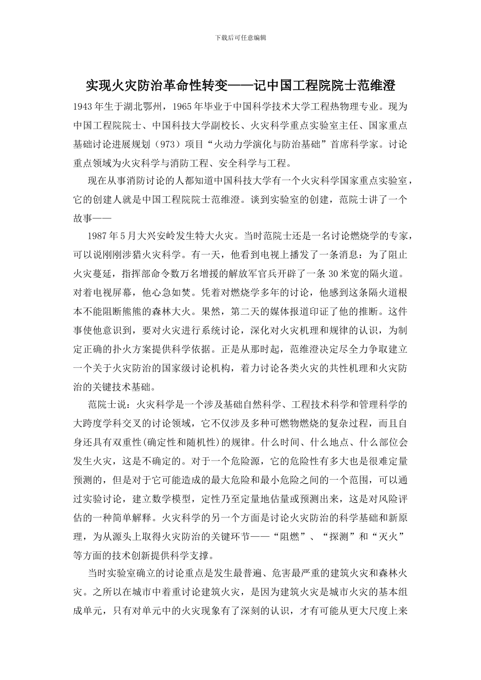 实现火灾防治革命性转变——记中国工程院院士范维澄_第1页