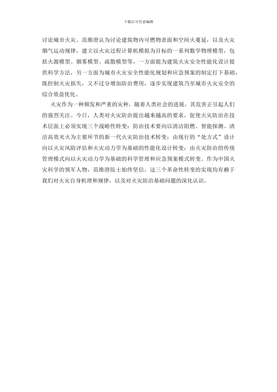 实现火灾防治革命性转变——记中国工程院院士范维澄_第2页