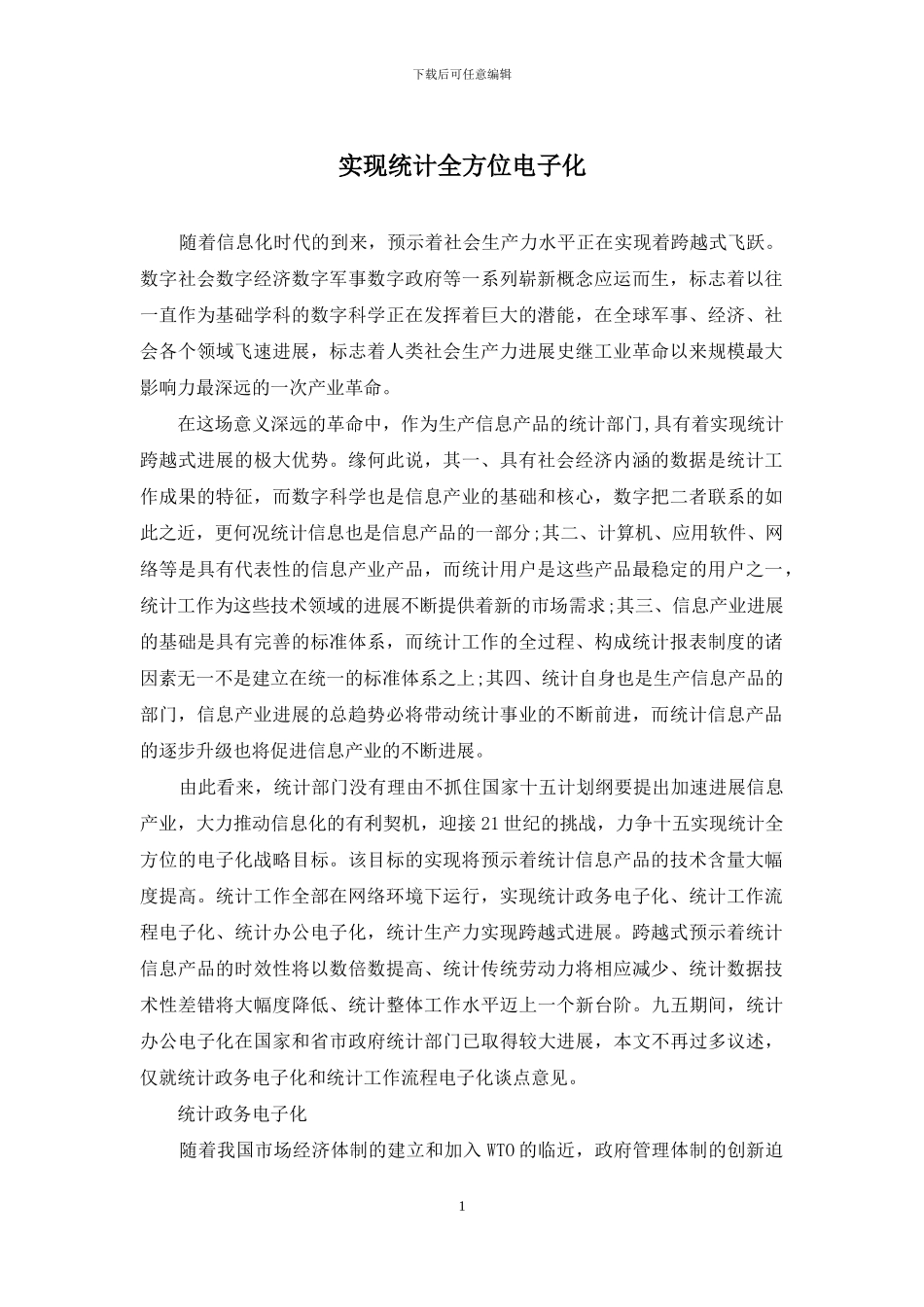 实现统计全方位电子化_第1页