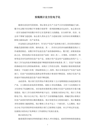 实现统计全方位电子化