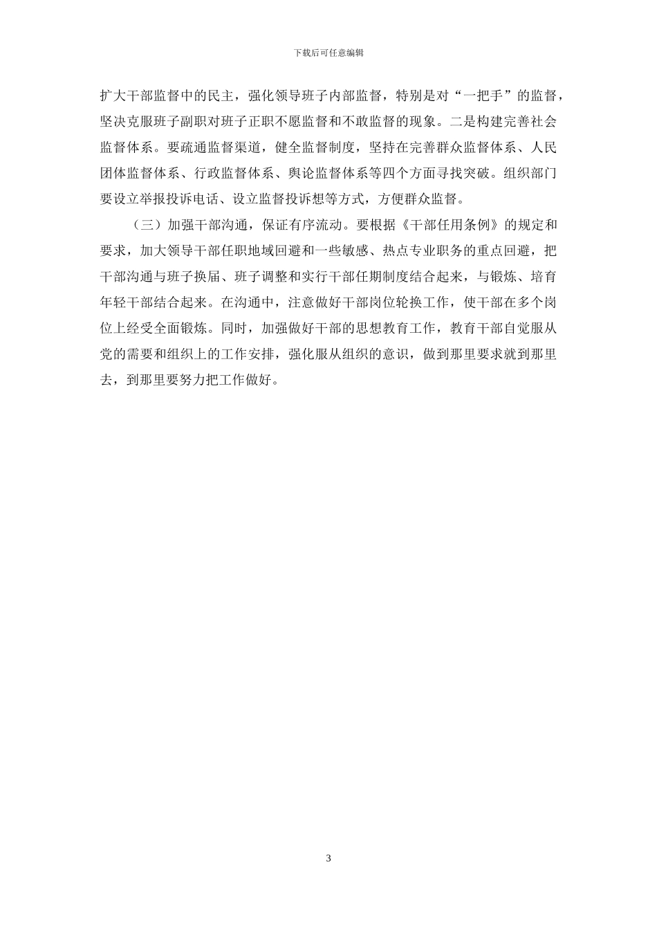 实施领导任职回避制度感言_第3页