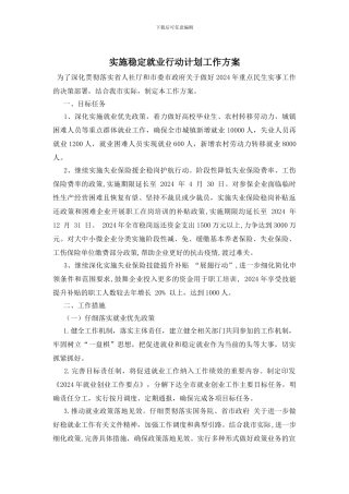 实施稳定就业行动计划工作方案