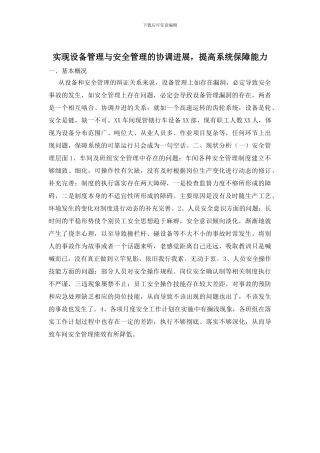 实现设备管理与安全管理的协调发展