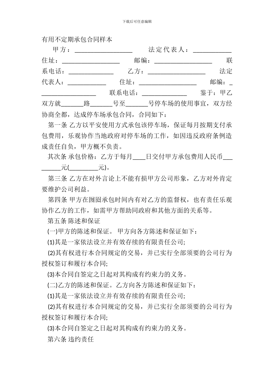 实用不定期承包合同样本_第2页
