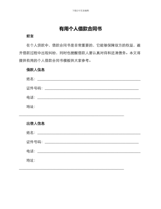实用个人借款合同书