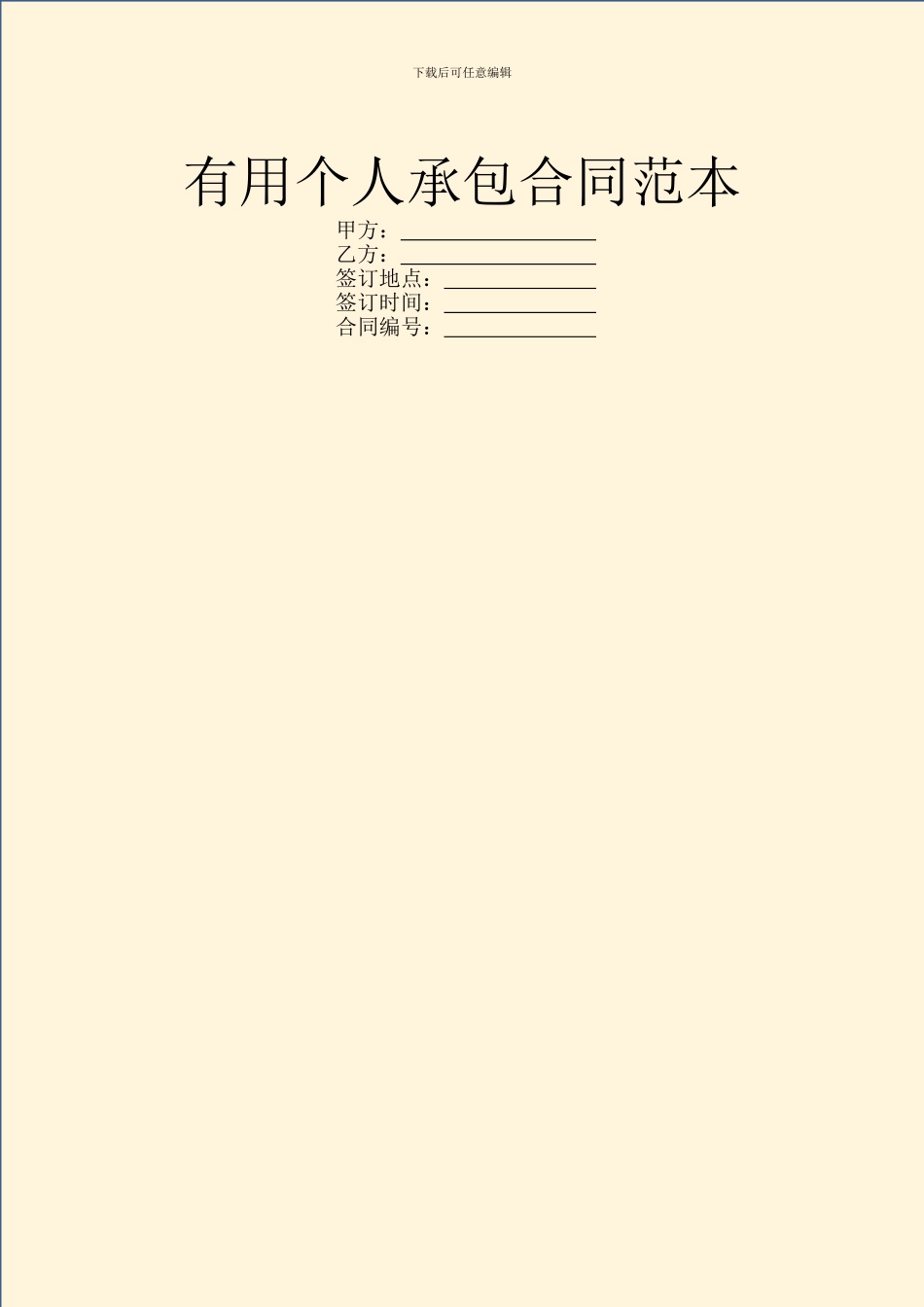 实用个人承包合同范本_第1页