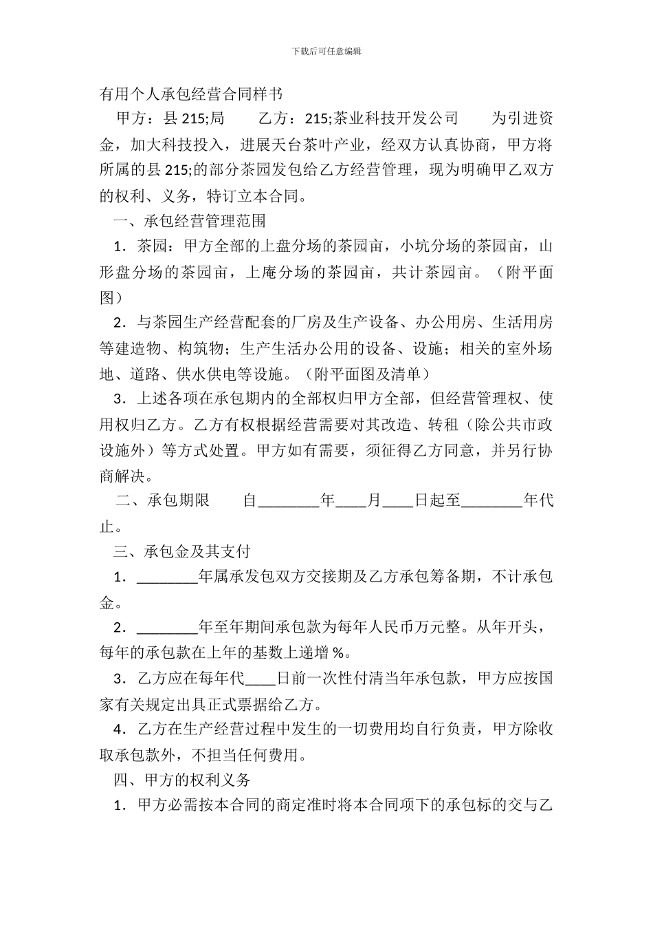 实用个人承包经营合同样书_第2页