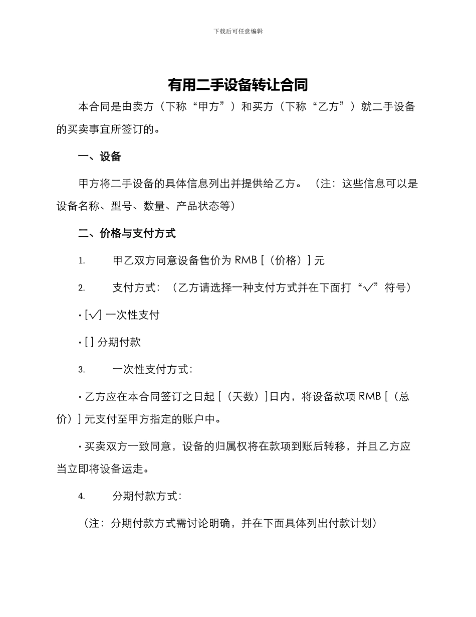 实用二手设备转让合同_第1页
