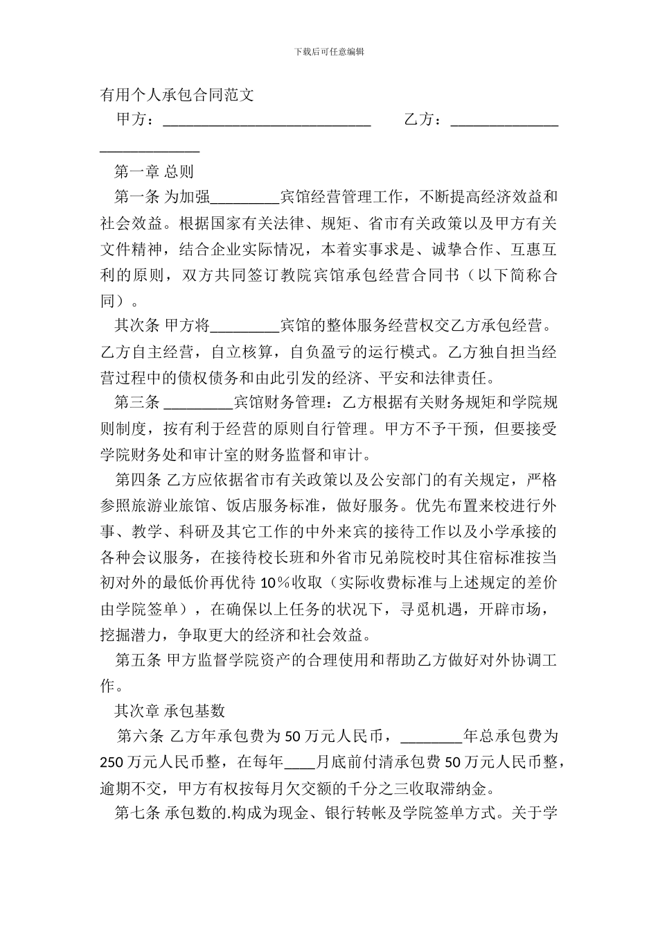 实用个人承包合同范文_第2页