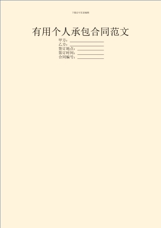 实用个人承包合同范文
