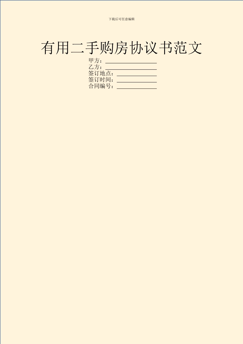 实用二手购房协议书范文_第1页