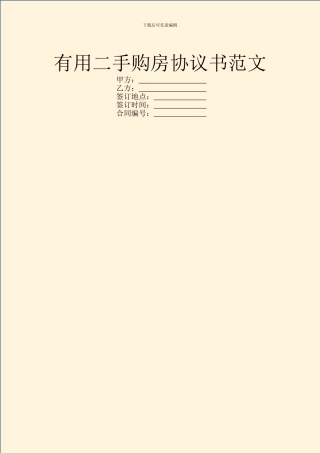 实用二手购房协议书范文
