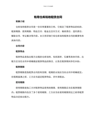 实用仓库场地租赁合同