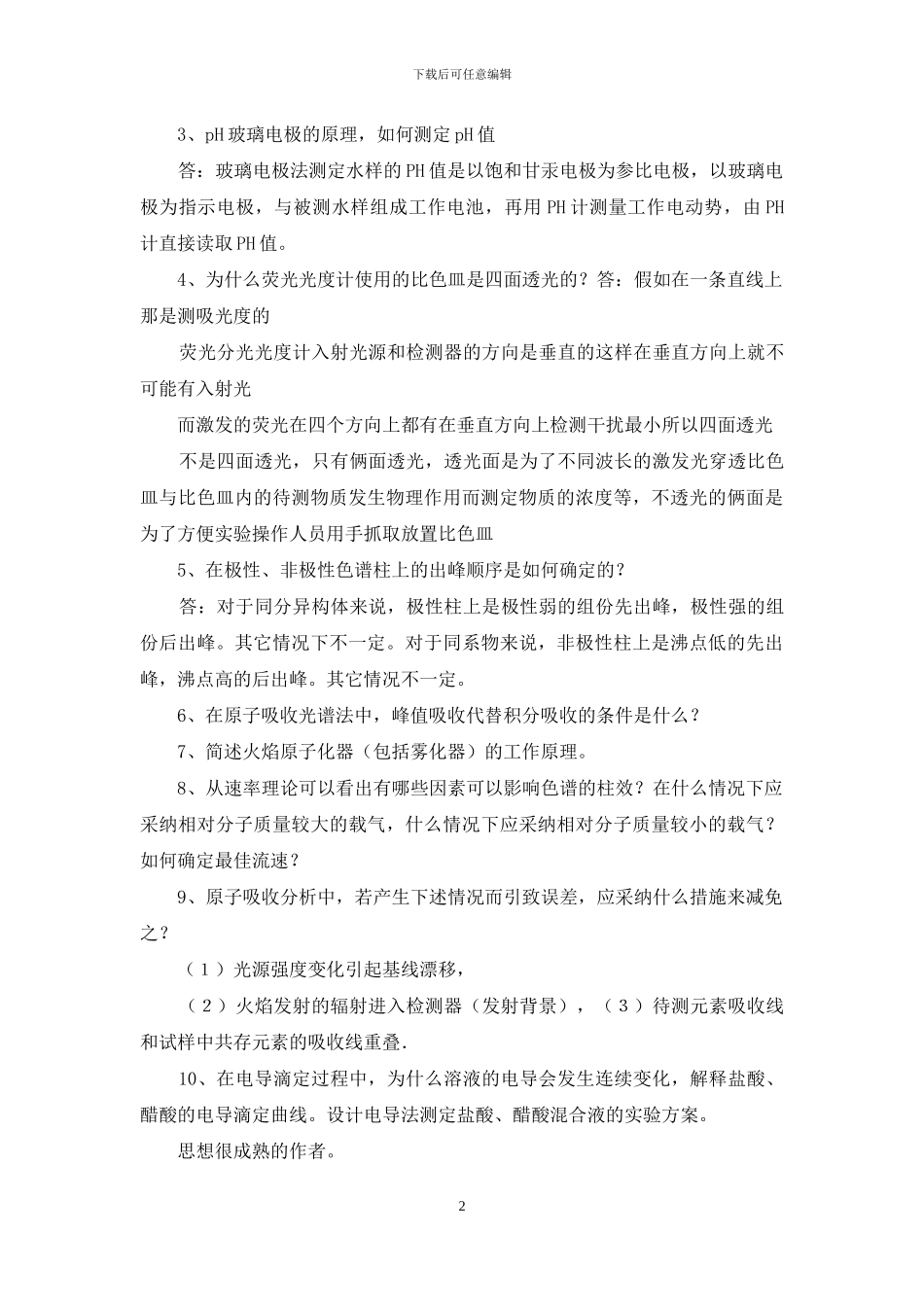 实用仪器分析实验报告_第2页