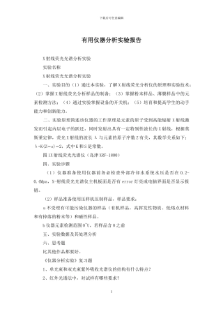 实用仪器分析实验报告