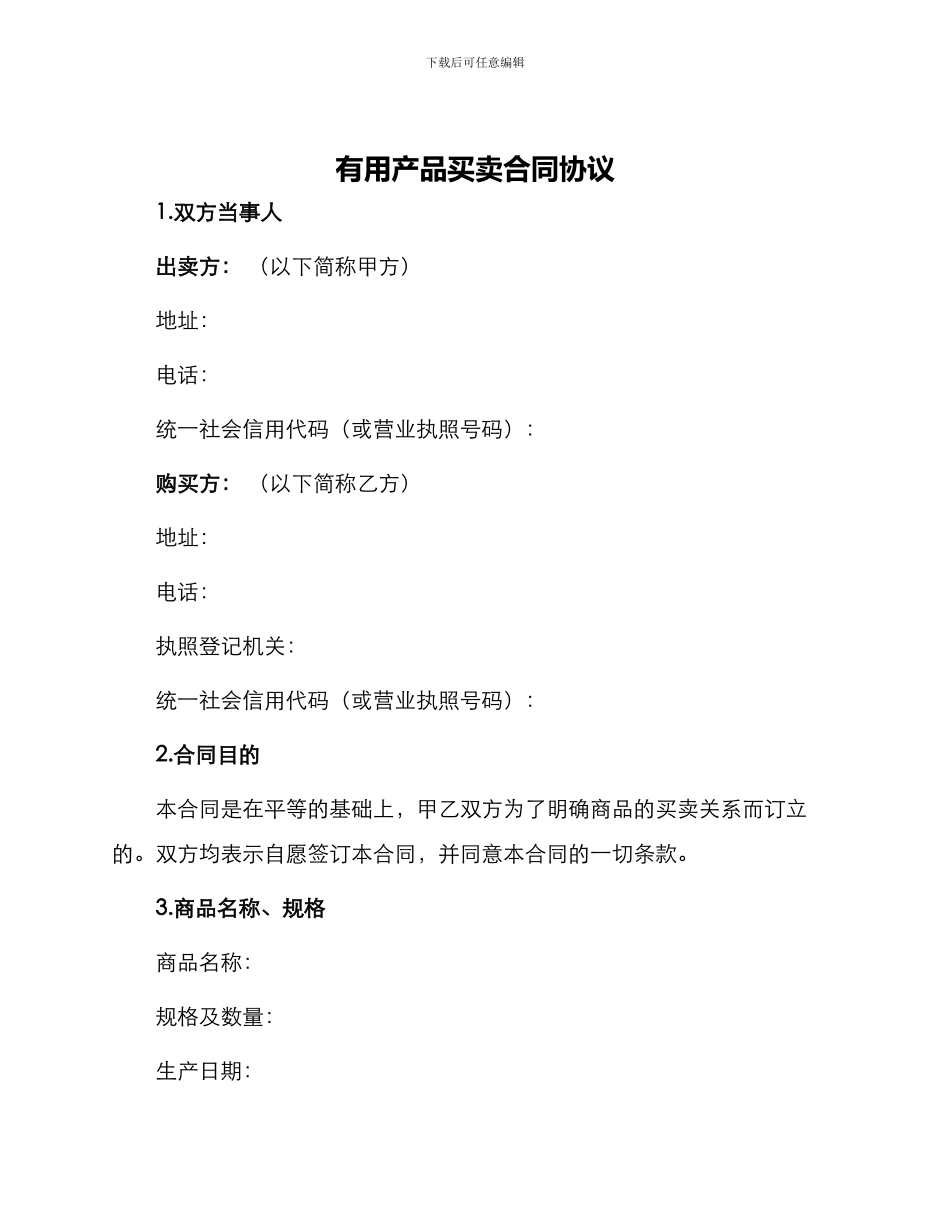 实用产品买卖合同协议_第1页