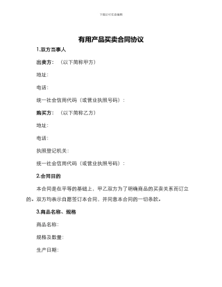 实用产品买卖合同协议