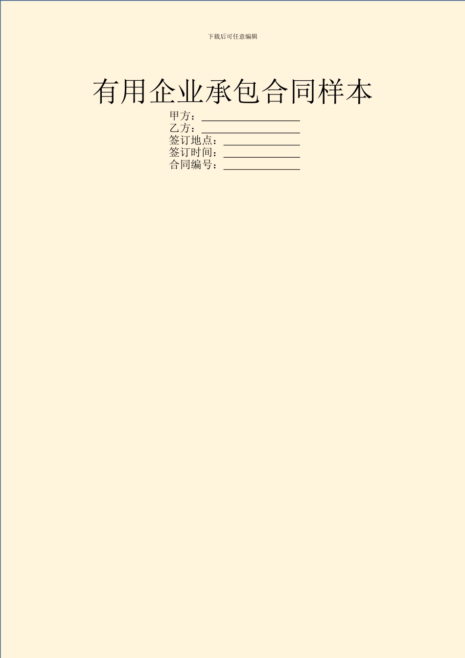 实用企业承包合同样本_第1页