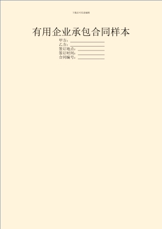 实用企业承包合同样本