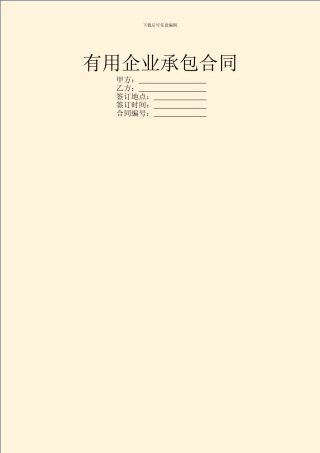 实用企业承包合同