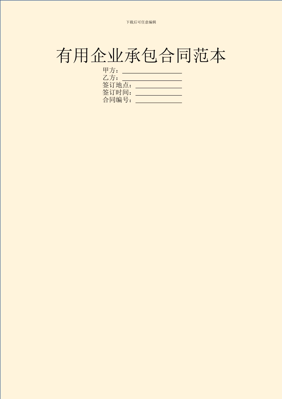 实用企业承包合同范本_第1页