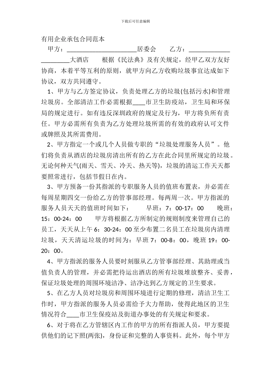 实用企业承包合同范本_第2页