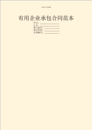 实用企业承包合同范本