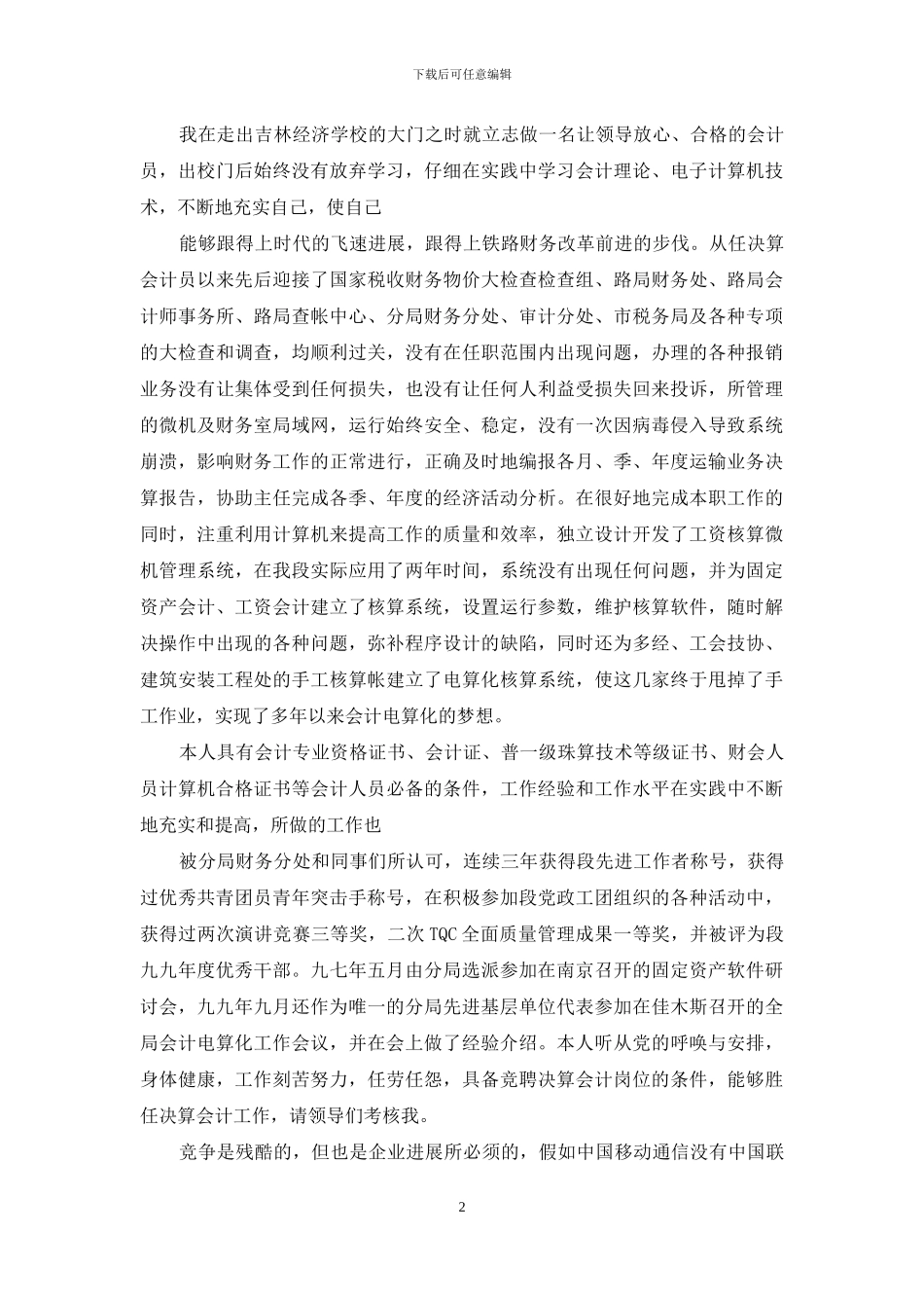 实用会计竞聘演讲稿合集_第2页