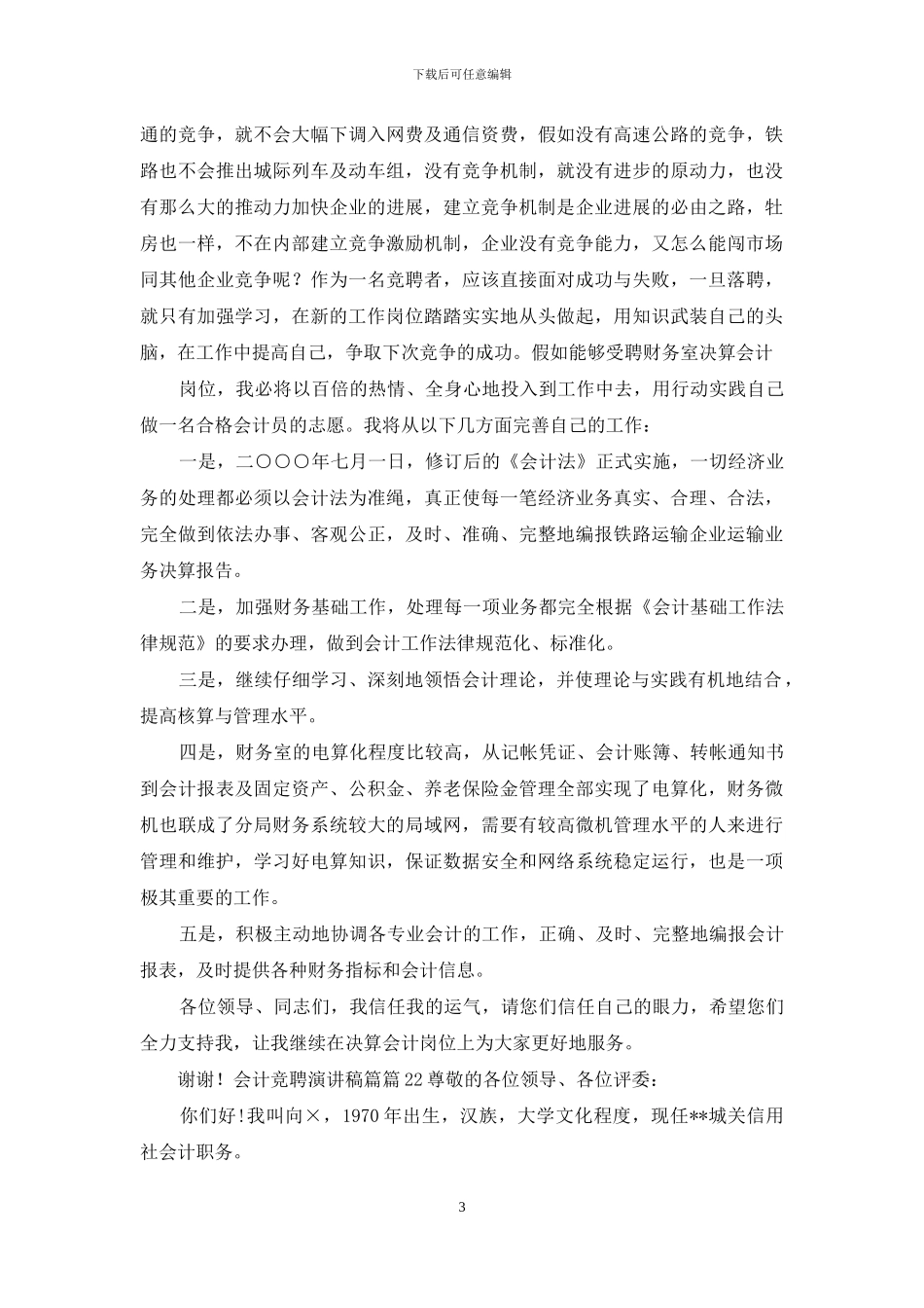 实用会计竞聘演讲稿合集_第3页
