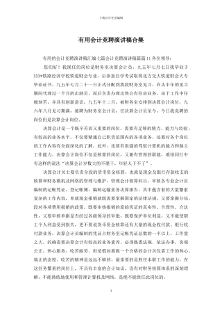 实用会计竞聘演讲稿合集