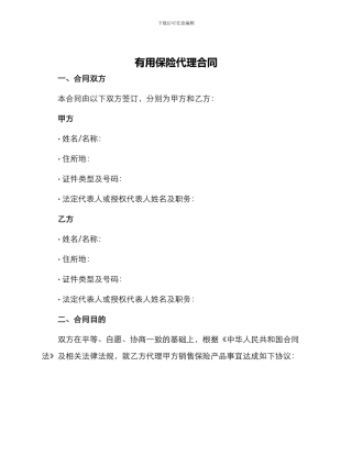 实用保险代理合同