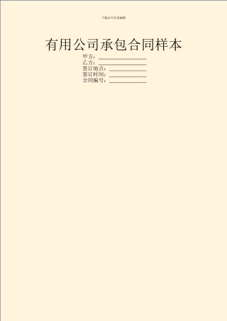 实用公司承包合同样本