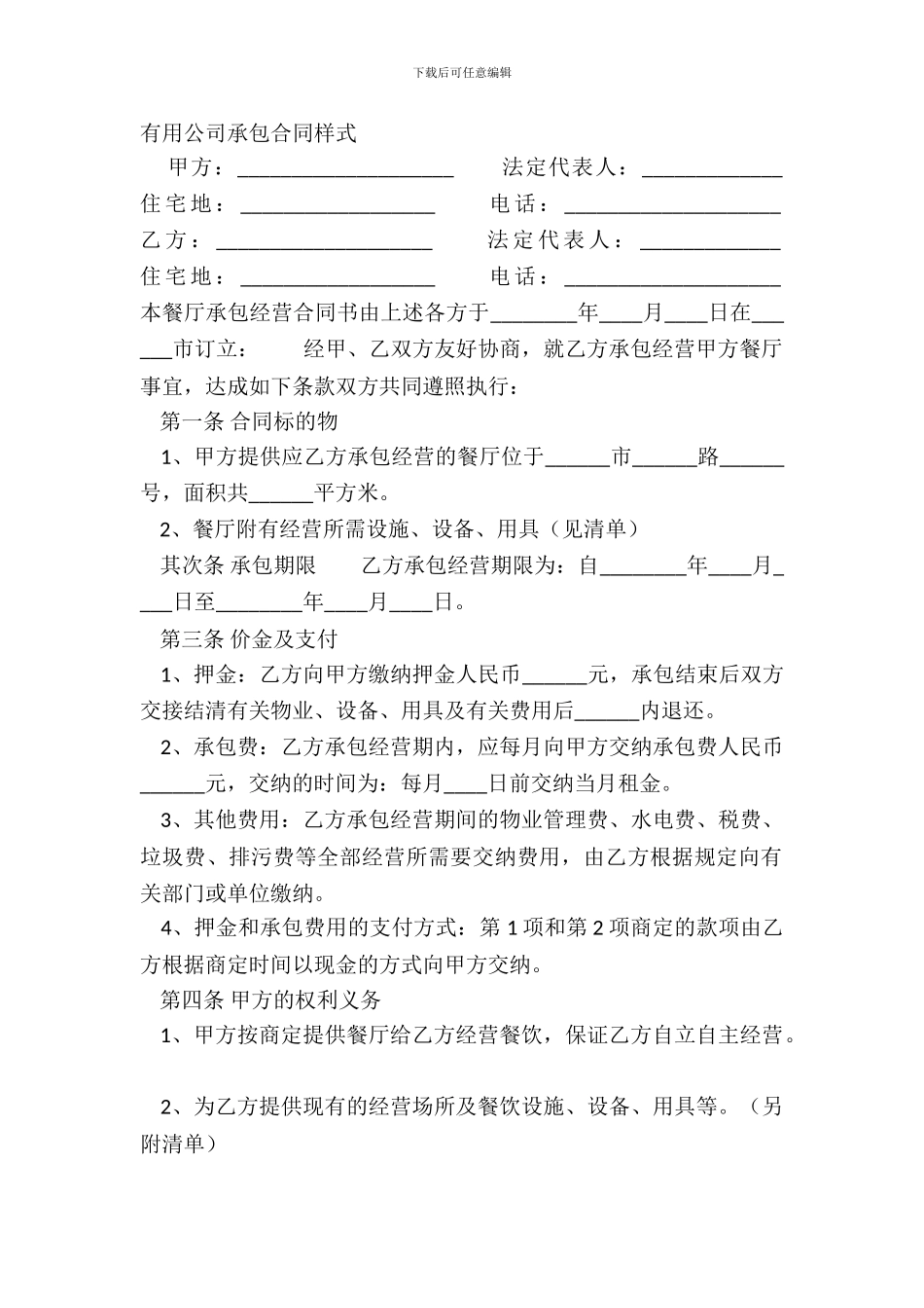 实用公司承包合同样式_第2页