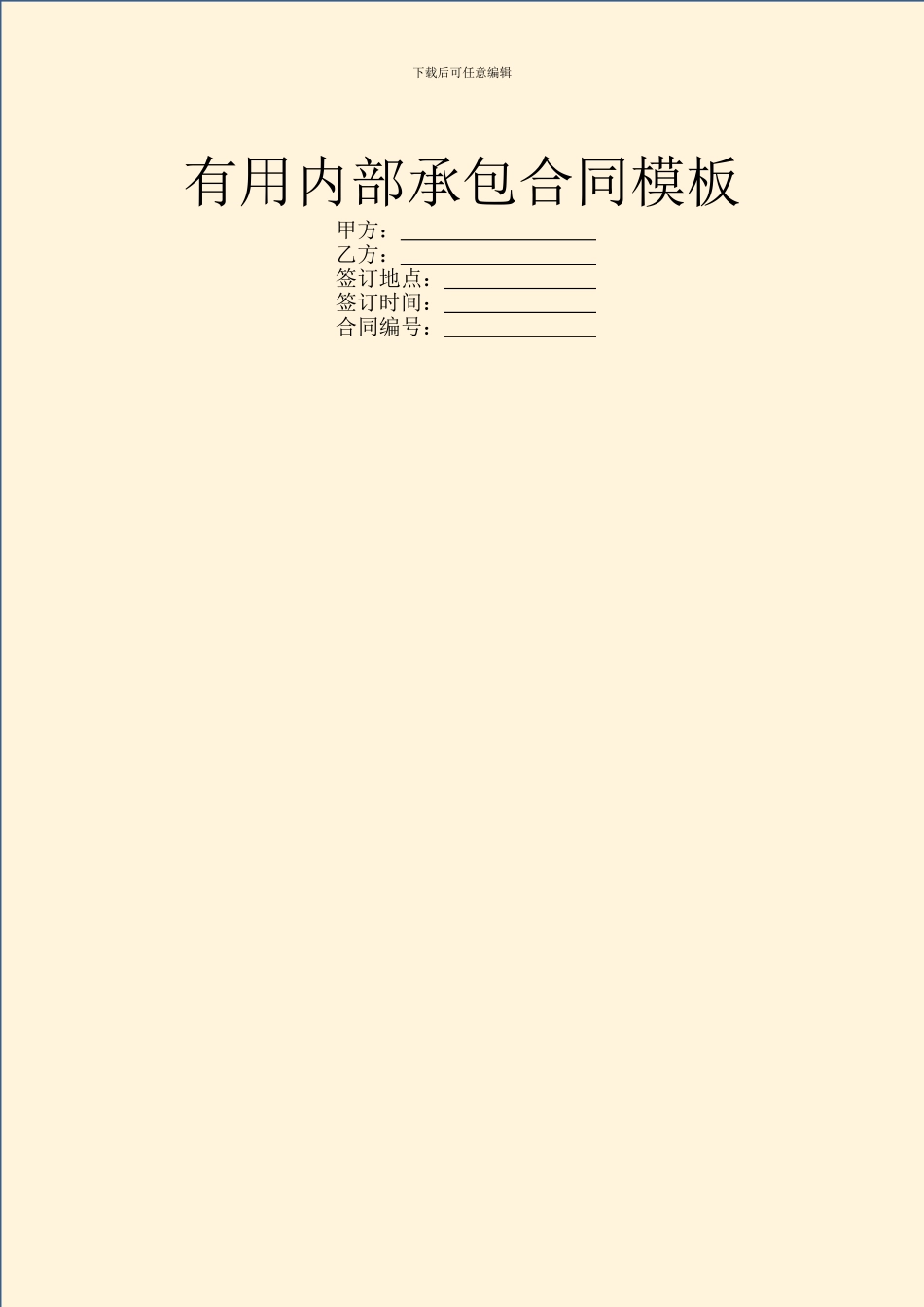 实用内部承包合同模板_第1页