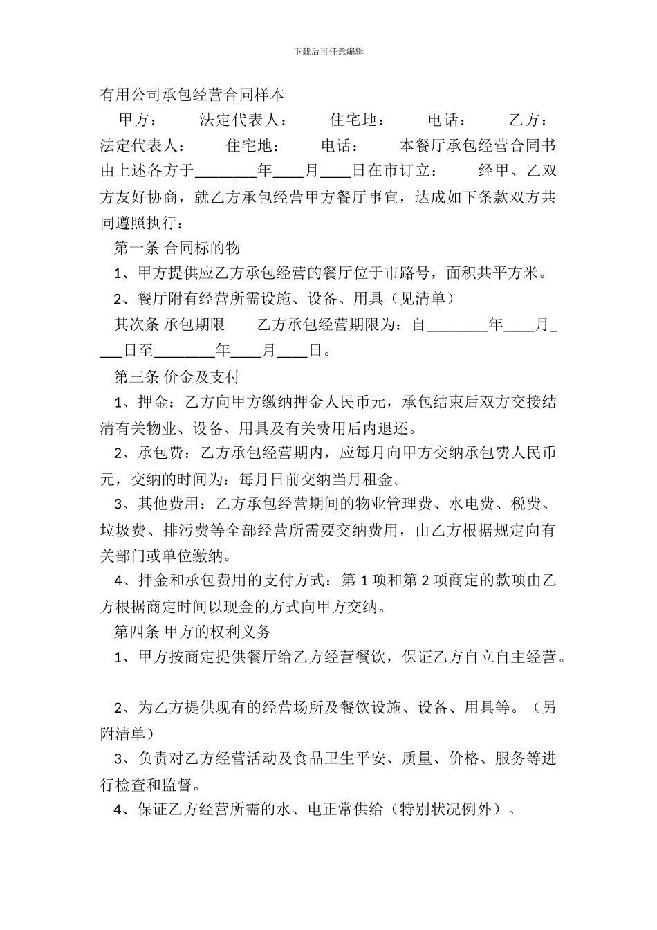 实用公司承包经营合同样本_第2页